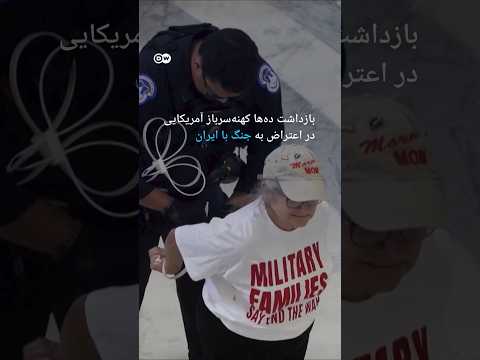 بازداشت ده ها کهنه سرباز آمریکایی در اعتراض به جنگ با ایران دویچه وله 