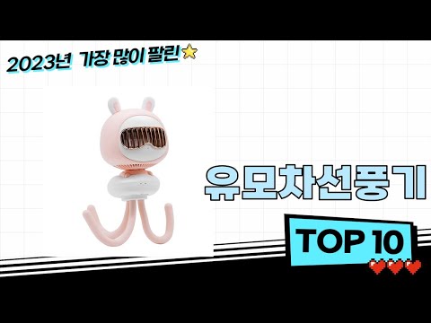 2023년 최신 인기 유모차선풍기 추천 순위 BEST 10