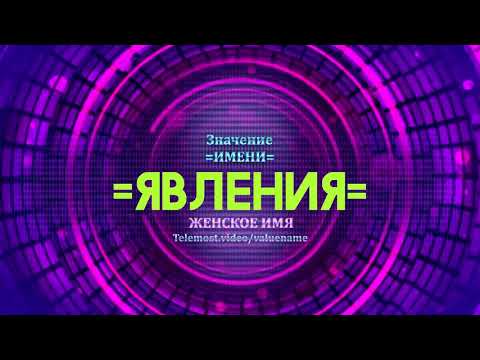 Значение имени Явления - Тайна имени