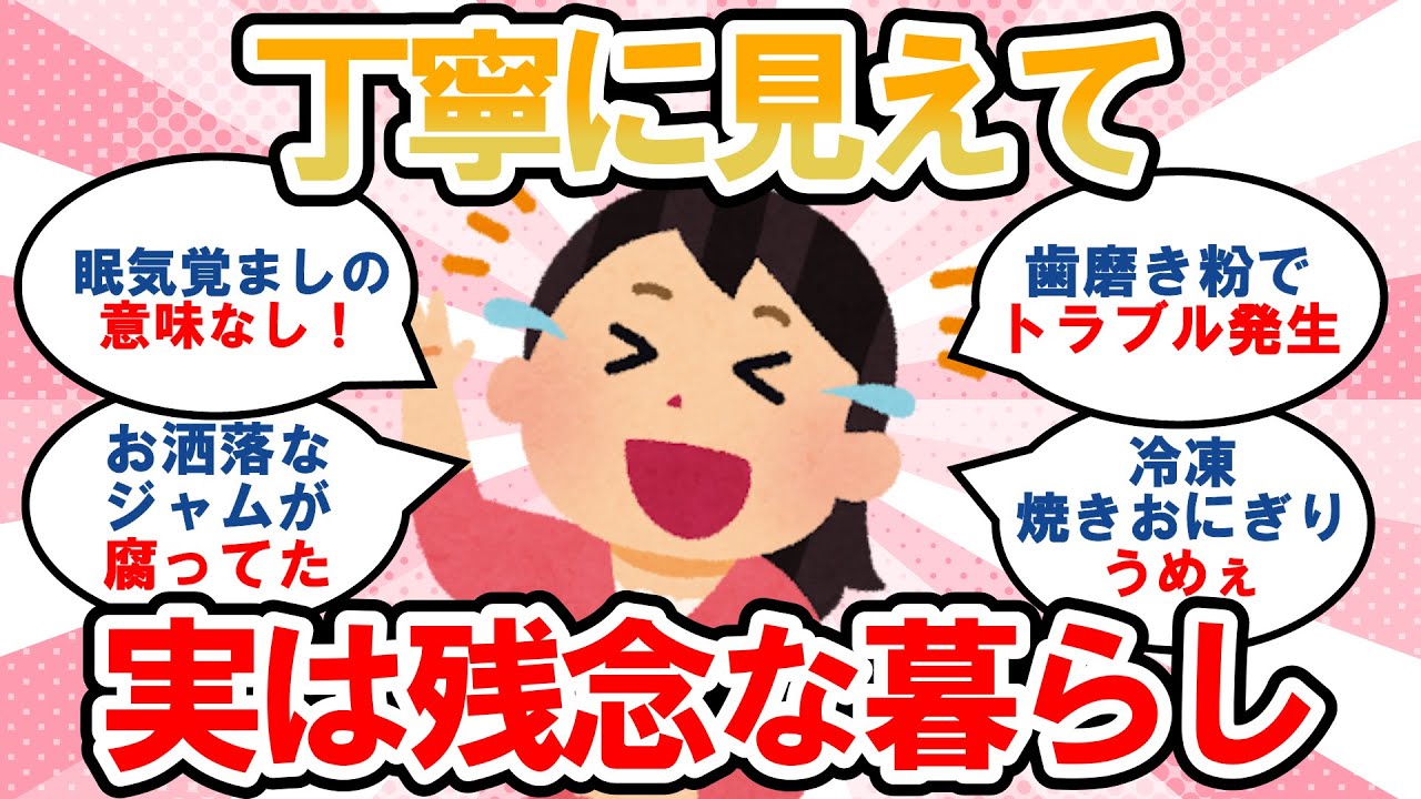 【有益】丁寧そうで残念な暮らしを暴露し合う集まり！あるあるで分かりすぎる話【ガルちゃんまとめ】
