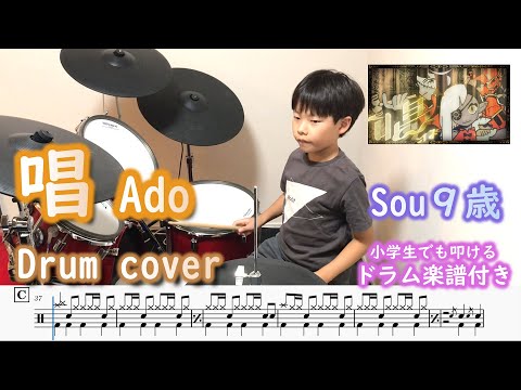 [ドラム 楽譜付き] 唱 - Ado  (9歳 小学３年生)  USJ 「ゾンビ・デ・ダンス」テーマソング | Show Ado USJ Drum Cover