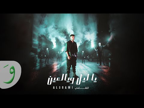 Al Shami - Ya Leil W Yal Ein (Lyrics) (كلمات) الشامي - يا ليل ويا العين