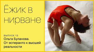 Ольга Буланова, от эсперанто до высшей реальности. Ольга Буланова, от эсперанто до высшей реальности.