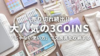 【3COINS購入品】文房具収納におすすめな『じゃない使い方』をご紹介! 大人気のスリーコインズ!
