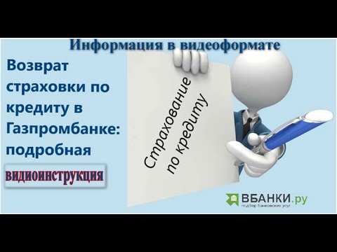 Возврат страховки по кредиту в Газпромбанке