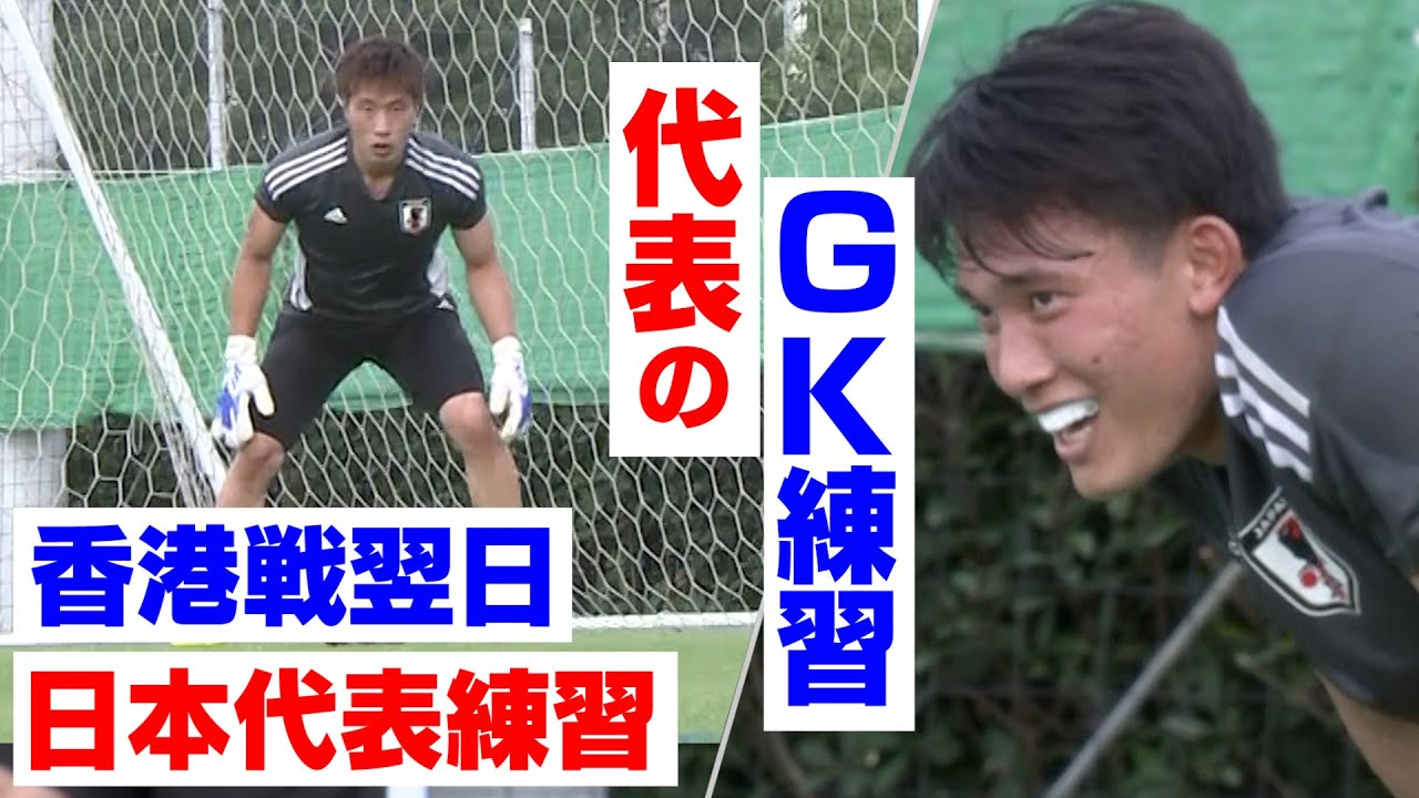 代表のGK練習】サッカー日本代表 香港戦の翌日 練習取材！ - YouTube