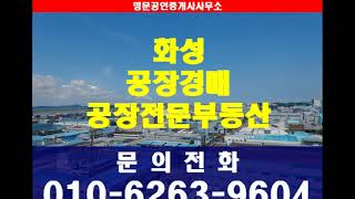 화성 정남면 공장경매 cnc mct 가공공장 정남산업단지 인근