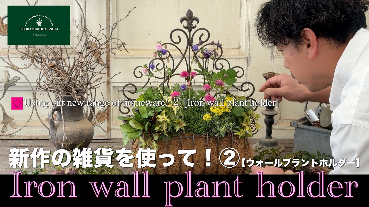 Iron wall plant holder] Using new accessories! ② 