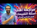 حل أهم اسئلة التقييمات و كتاب الطالب مراجعة الصف السادس من ملف المعاصر اضمن الدرجة النهائية