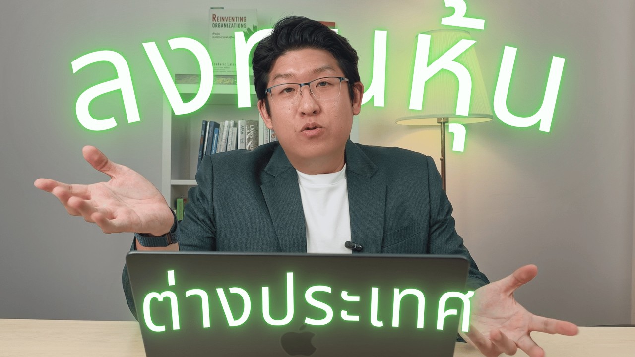 อยากเริ่มลงทุนหุ้นต่างประเทศ แบบไหนภาษีดีสุด