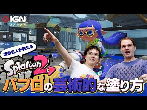 「スプラトゥーン2」渡邉名人が教える初心者必勝法「パブロの芸術的な塗り方」