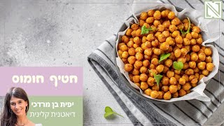 חטיף חומוס מתובל וקריספי
