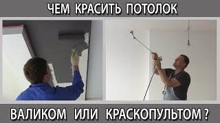 Чем лучше красить потолок валиком или краскопультом