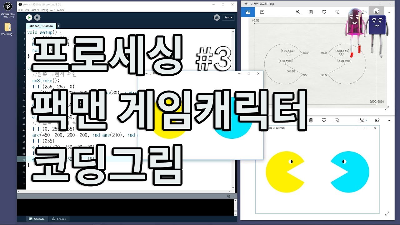 [프로세싱] 팩맨 코딩그림_호 그리기(Drawing the Pac-Man on Processing code) - YouTube