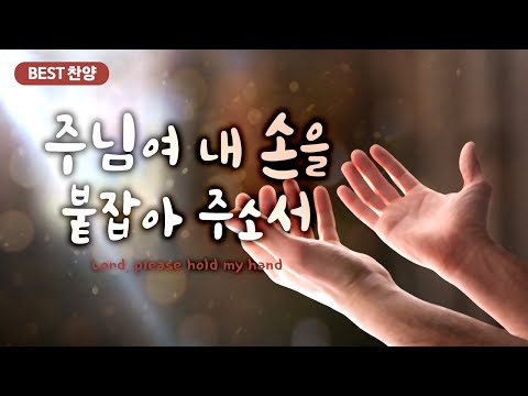 [BEST 찬양]  주님여 내 손을 붙잡아 주소서 /  <strong>Lord</strong>, please hold <strong>my</strong> hand