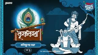 Krishna Katha | Kalijuger Shuru | Times of Puraan | Mirchi Bangla | Episode 1