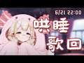 【#歌枠】哄睡歌回,什麼!!六角恐龍出沒了!!! 💧詩雨蔻達 #初見歡迎