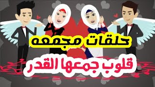 قلوب ارهقها العشق / ( احفاد الجارحي الموسم الثالث ) حلقات مجمعه / روايات عربيه / قصه عشق / حكايات