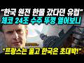 유럽기업들 한국 원전 한물갔다고 무시했는데 체코 24조 수주 결국 한국이 차지했다! 모두를 경악시킨 비장의 카드 프랑스 초토화
