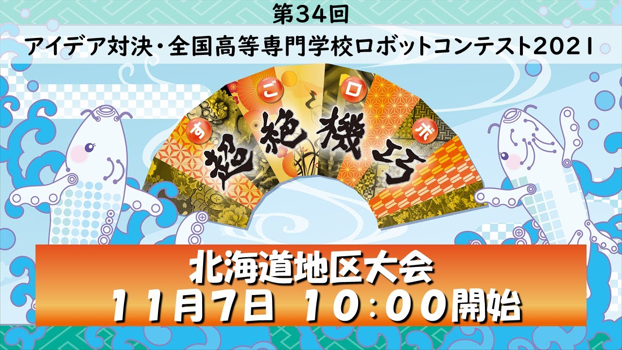 高専ロボコン21 北海道地区大会 Youtube