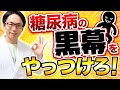 【専門医が解説】糖尿病の黒幕を暴く！インスリン抵抗性の正体と改善法
