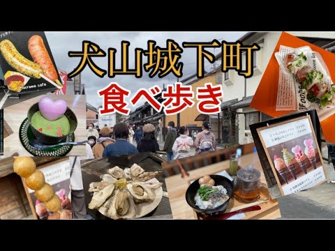 愛知県犬山市【犬山城下町】食べ歩き🤤　お店紹介！