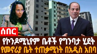 አቦል ዜና|የኮንዶሚኒየም ግንባታ ሂደት/የመኖሪያ ቤት ተጠቃሚነት/አነጋጋሪው የልማት ተነሺዎች ካሣ/ለገና ዋጋ የቀነሰው ቤት ሻጭ/ግብፅ በአሰብ ወደብ