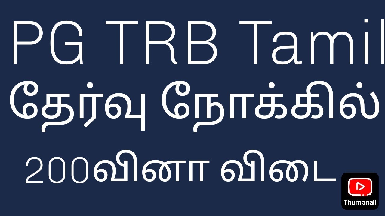 தேர்வு நோக்கில் 200 வினா விடை தமிழ் இலக்கிய தகவல் PG TRB Tamil exams related UGC NET SET Exam