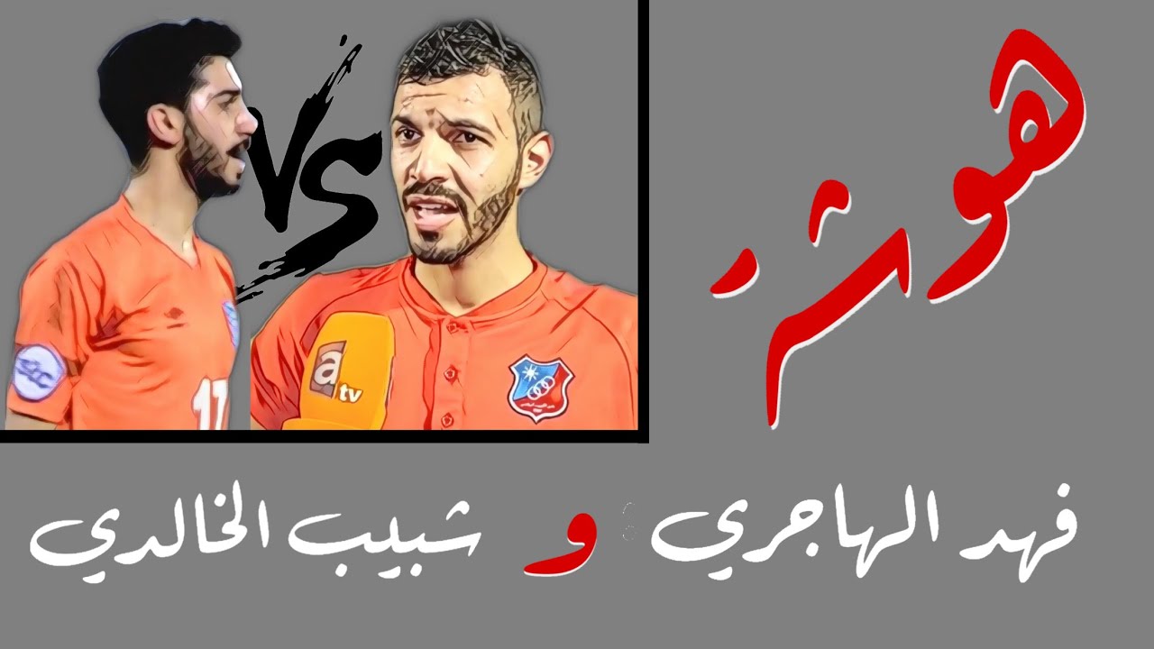 فهد الهاجري: مافعله شبيب الخالدي يرجع لتربيته!! وشبيب يرد