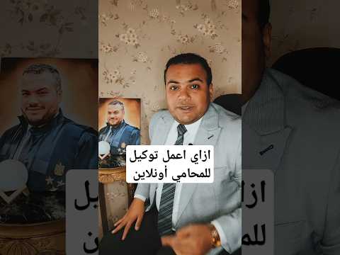 عايز اعمل توكيل للمحامي وانا قاعد في البيت حسين سيد المحامي توكيل محامي الشهر العقاري