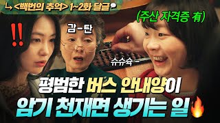 《백번의 추억》 1~2회???? 소유한 자격증만 수백 개ㄷㄷ ✨상위 1% 천재✨ 버스 안내양을 무시하면 생기는 일?!|백번의 추억 | JTBC 250914 방송 외