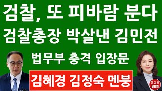 긴급! 김민전 방금 이원석 검찰총장 가장 아픈 곳 때렸다! 법무부 방금 충격 공지! (진성호의 융단폭격)