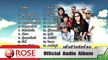 เพื่อชีวิตฮิตที่สุด - วงคันไถ (Official Audio Album)