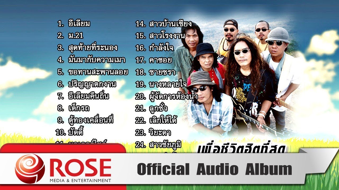 เพื่อชีวิตฮิตที่สุด - วงคันไถ (Official Audio Album)