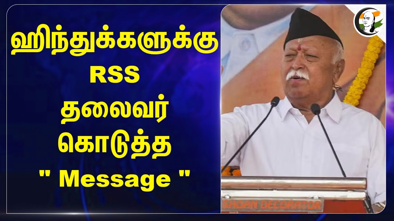 ஹிந்துக்களுக்கு RSS தலைவர் கொடுத்த " Message " | Mohan Bhagwat Speech about Castes of India | RSS