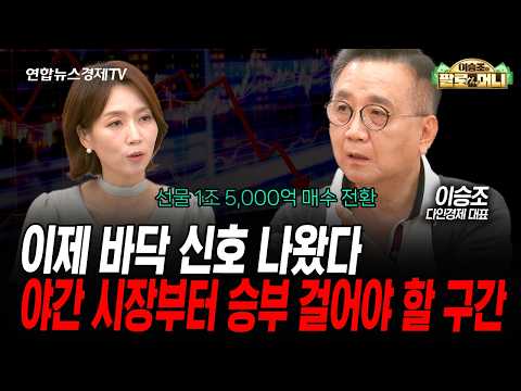 이제 바닥 신호가 나왔다 (이승조) | 팔로더머니 2026년 7월 8일 방송