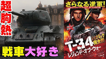 映画『T-34レジェンド・オブ・ウォー ダイナミック完全版』胸熱な戦車同士の一騎打ち！騎士道精神的対決【DBD #541　映画レビュー】
