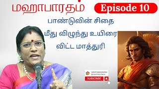 Episode 10 - பாண்டுவின் சிதை மீது விழுந்து உயிரை விட்ட மாத்துரி