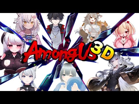 【#アモアス among us 3D】Vtuber交流会【 Vtuber / 朱羽美寧 】