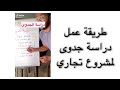 طريقة عمل دراسة جدوى لمشروع تجاري