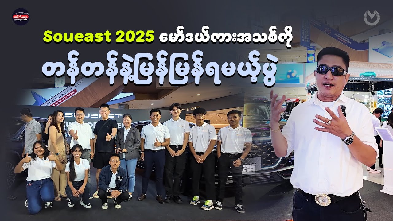 Soueast 2025 မော်ဒယ်ကားအသစ်ကိုတန်တန်နဲ့မြန်မြန်ရမယ့်ပွဲ