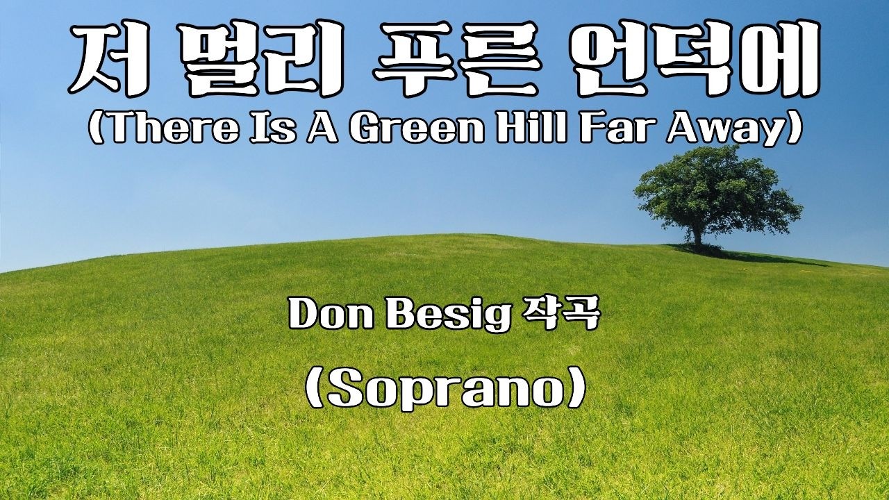 저 멀리 푸른 언덕에 (소프라노) (There Is A Green Hill Far Away)