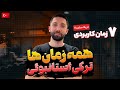 آموزش زبان ترکی استانبولی همه زمان ها از پایه تا پیشرفته 