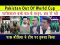 Pakistan Out of World Cup! 😭 Lost to Sri Lanka, Pak Media Furious & in Tears, Management to Blame!