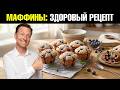 Мини-кексы с черникой без глютена и молока. 5 минут и готово🔥