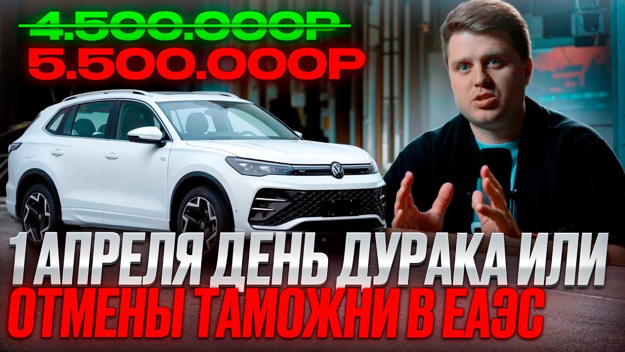 Запрет ввоза автомобилей через страны ЕАЭС / новое постановление от 1 апреля 2026