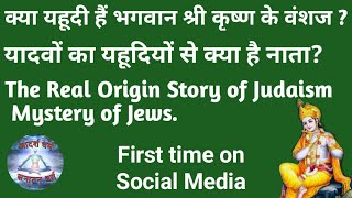 यहूदी भगवान श्रीकृष्ण के वंशज हैं? यादव ही यहूदी?The Real Origin Story of Judaism, Mystery of Jews.