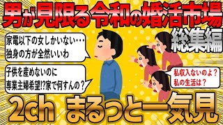 【2ch 面白いスレ】男に独身を決意させる令和の婚活市場総集編【ゆっくり解説】