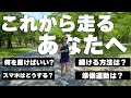 これから走る人は絶対に見てほしい！
