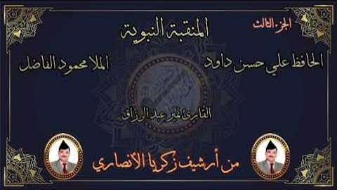 الحافظ علي حسن العامري و مله محمود الفاضل و القارئ نمير عبد الرزاق في القسم الثالث من منقبة نبوية